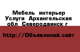 Мебель, интерьер Услуги. Архангельская обл.,Северодвинск г.